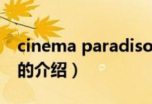 cinema paradiso（关于cinema paradiso的介绍）