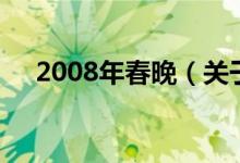 2008年春晚（关于2008年春晚的介绍）