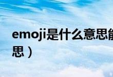 emoji是什么意思能删除吗（emoji是什么意思）