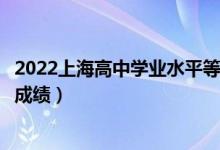 2022上海高中学业水平等级性考试成绩查询时间（哪天能查成绩）