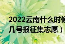 2022云南什么时候填报本科二批征集志愿（几号报征集志愿）