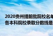 2020贵州提前批院校名单及分数线（2022贵州高考提前批各本科院校录取分数线是多少）