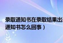 录取通知书在录取结果出来后发吗（女子婚礼当天收到录取通知书怎么回事）