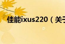 佳能ixus220（关于佳能ixus220的介绍）