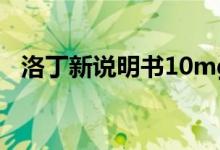 洛丁新说明书10mg（洛丁新说明书用量）