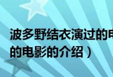 波多野结衣演过的电影（关于波多野结衣演过的电影的介绍）