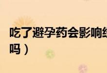 吃了避孕药会影响经期吗（吃了避孕药会出血吗）