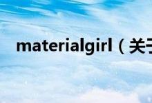 materialgirl（关于materialgirl的介绍）