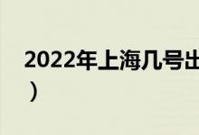 2022年上海几号出成绩（几号发录取通知书）