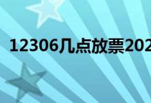 12306几点放票2020年（12306几点放票）