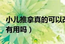 小儿推拿真的可以改善体质吗（小儿推拿真的有用吗）