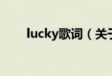 lucky歌词（关于lucky歌词的介绍）