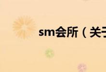 sm会所（关于sm会所的介绍）