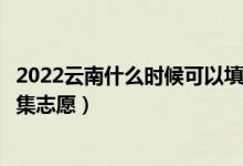 2022云南什么时候可以填报高职专科批征集志愿（几号报征集志愿）