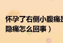 怀孕了右侧小腹痛是怎么回事（怀孕右侧小腹隐痛怎么回事）