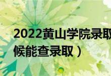 2022黄山学院录取时间及查询入口（什么时候能查录取）