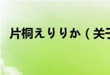 片桐えりりか（关于片桐えりりか的介绍）