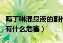 吗丁啉混悬液的副作用（宝宝吃吗丁啉混悬液有什么危害）