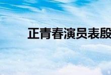 正青春演员表殷桃（正青春演员表）