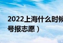 2022上海什么时候填报专科提前批志愿（几号报志愿）