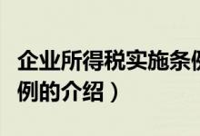 企业所得税实施条例（关于企业所得税实施条例的介绍）