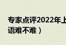 专家点评2022年上海高考英语试卷（今年英语难不难）