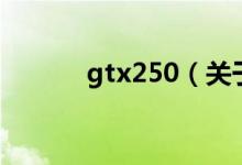 gtx250（关于gtx250的介绍）