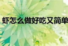 虾怎么做好吃又简单（虾怎么做好吃又简单）