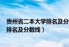 贵州省二本大学排名及分数线2020年（2022贵州二本大学排名及分数线）