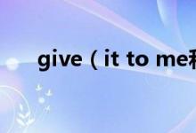 give（it to me和give me it的区别）