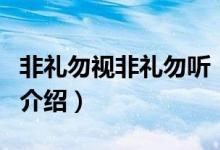 非礼勿视非礼勿听（关于非礼勿视非礼勿听的介绍）