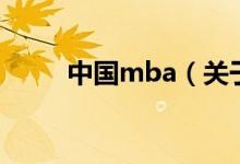 中国mba（关于中国mba的介绍）