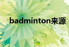 badminton来源（badminton怎么读）