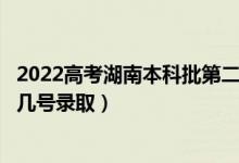 2022高考湖南本科批第二次征集志愿录取是什么时候（几月几号录取）