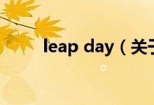 leap day（关于leap day的介绍）