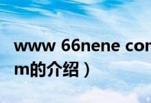 www 66nene com（关于www 66nene com的介绍）