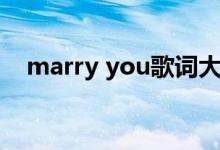 marry you歌词大意（marry you歌词）