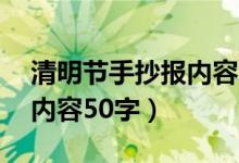 清明节手抄报内容50字左右（清明节手抄报内容50字）