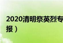 2020清明祭英烈专栏（2020清明祭英烈手抄报）