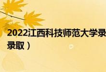 2022江西科技师范大学录取时间及查询入口（什么时候能查录取）