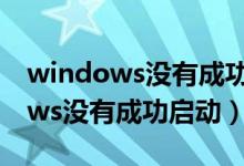 windows没有成功启动键盘灯不亮（windows没有成功启动）