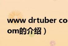 www drtuber com（关于www drtuber com的介绍）