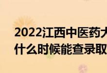 2022江西中医药大学录取时间及查询入口（什么时候能查录取）