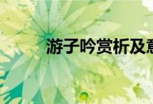 游子吟赏析及意思（游子吟赏析）