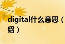 digital什么意思（关于digital什么意思的介绍）