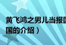 黄飞鸿之男儿当报国（关于黄飞鸿之男儿当报国的介绍）