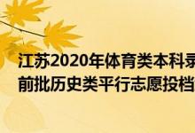 江苏2020年体育类本科录取线（江苏2022年体育类本科提前批历史类平行志愿投档线）