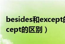 besides和except的区别口诀（besides和except的区别）