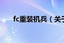 fc重装机兵（关于fc重装机兵的介绍）