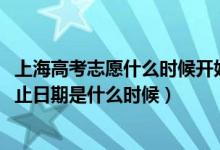 上海高考志愿什么时候开始填报（2022上海高考志愿填报截止日期是什么时候）